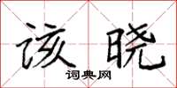 袁強該曉楷書怎么寫