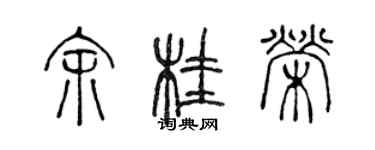 陳聲遠余桂榮篆書個性簽名怎么寫