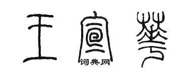 陳墨王宣華篆書個性簽名怎么寫