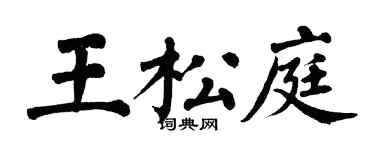 翁闓運王松庭楷書個性簽名怎么寫