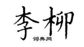 丁謙李柳楷書個性簽名怎么寫