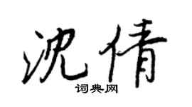 王正良沈倩行書個性簽名怎么寫