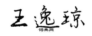曾慶福王逸瓊行書個性簽名怎么寫