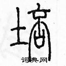 余巨力寫的硬筆篆書培