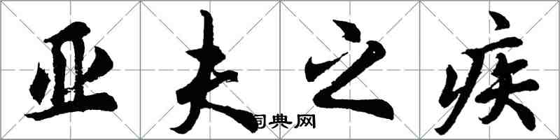 胡問遂亞夫之疾行書怎么寫