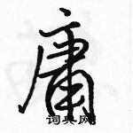 駱恆光寫的硬筆行書庸