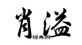 胡問遂肖溢行書個性簽名怎么寫