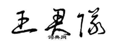 曾慶福王君隊草書個性簽名怎么寫