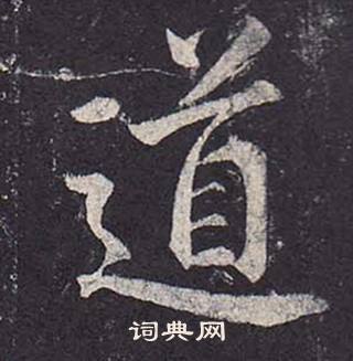 鄭雲逵在李廣業碑中寫的道