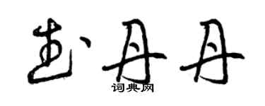 曾慶福武丹丹草書個性簽名怎么寫