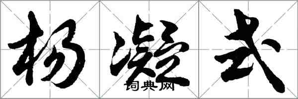 胡問遂楊凝式行書怎么寫