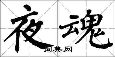 翁闓運夜魂楷書怎么寫