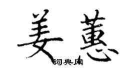 丁謙姜蕙楷書個性簽名怎么寫