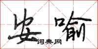段相林安喻行書怎么寫