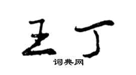 曾慶福王丁行書個性簽名怎么寫