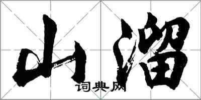 胡問遂山溜行書怎么寫