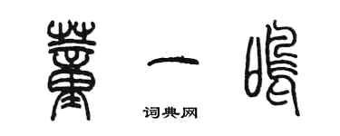 陳墨董一鳴篆書個性簽名怎么寫