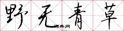 野無青草怎么寫好看