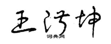曾慶福王淑坤草書個性簽名怎么寫
