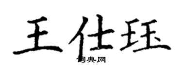 丁謙王仕珏楷書個性簽名怎么寫