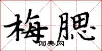 周炳元梅腮楷書怎么寫