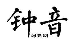 翁闓運鍾音楷書個性簽名怎么寫