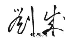 駱恆光劉成草書個性簽名怎么寫