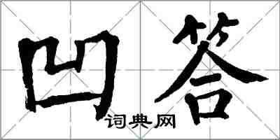 翁闓運凹答楷書怎么寫