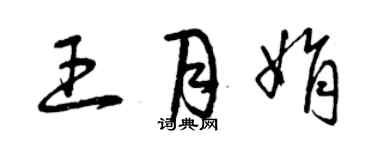 曾慶福王月娟草書個性簽名怎么寫