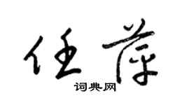 梁錦英任萍草書個性簽名怎么寫