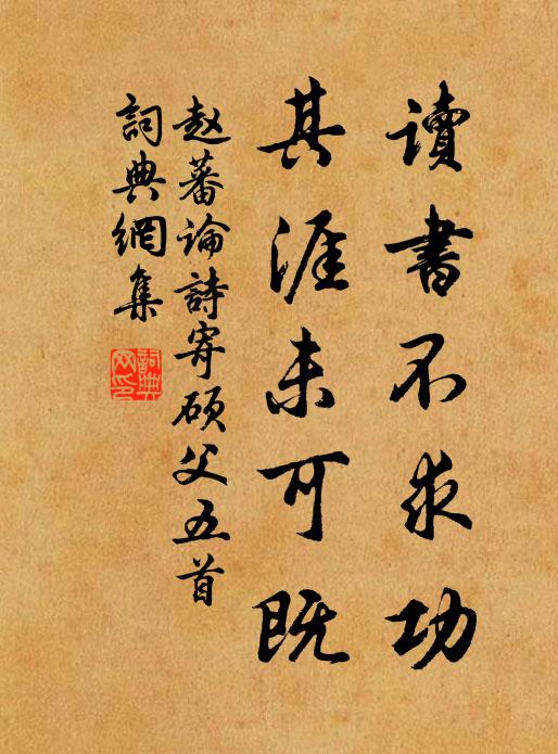 勸君勿嫌楊花太輕薄,籬下溝中紛漠漠 詩詞名句