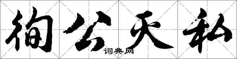 胡問遂徇公滅私行書怎么寫