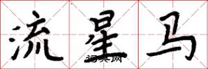 周炳元流星馬楷書怎么寫