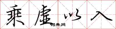 荊霄鵬乘虛以入行書怎么寫