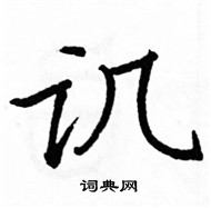 駱恆光寫的硬筆楷書譏