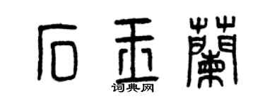 曾慶福石玉蘭篆書個性簽名怎么寫