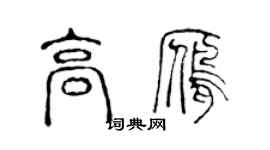 陳聲遠高雁篆書個性簽名怎么寫