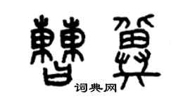 曾慶福曹冀篆書個性簽名怎么寫