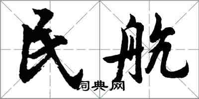 胡問遂民航行書怎么寫