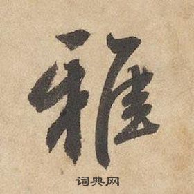 邊武千字文中雅的寫法