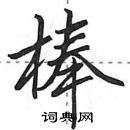田英章寫的硬筆行書棒