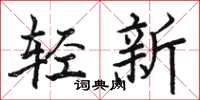 駱恆光輕新楷書怎么寫