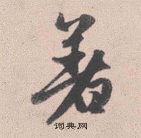糞楷書書法_糞字書法_楷書字典