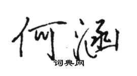 駱恆光何涵行書個性簽名怎么寫