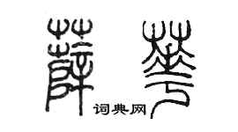 陳墨薛華篆書個性簽名怎么寫