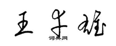 梁錦英王幸雄草書個性簽名怎么寫