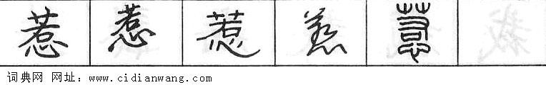 鋼筆字典
