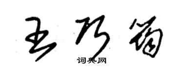 朱錫榮王巧筠草書個性簽名怎么寫