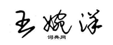 朱錫榮王婉洋草書個性簽名怎么寫