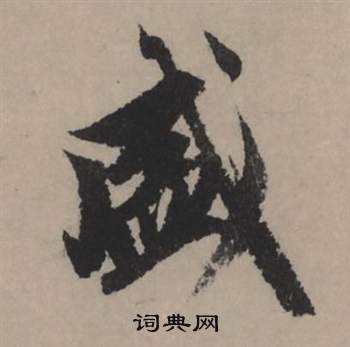 孫甫楷書書法作品欣賞_孫甫楷書字帖_書法字典